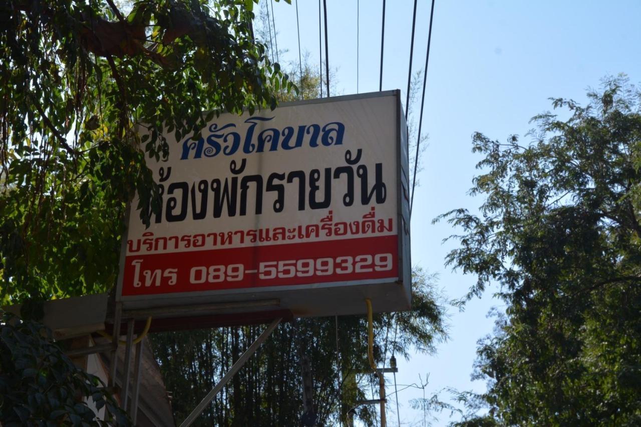 โคบาล ห้องพักรายวัน Чом Тхонг Экстерьер фото